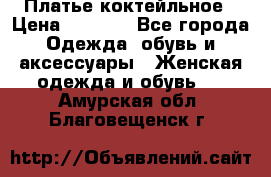 Платье коктейльное › Цена ­ 6 500 - Все города Одежда, обувь и аксессуары » Женская одежда и обувь   . Амурская обл.,Благовещенск г.